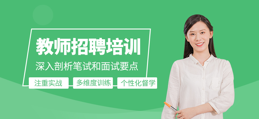 教師招聘課程