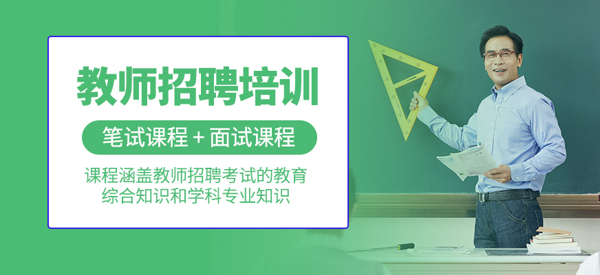 教師招聘考試培訓