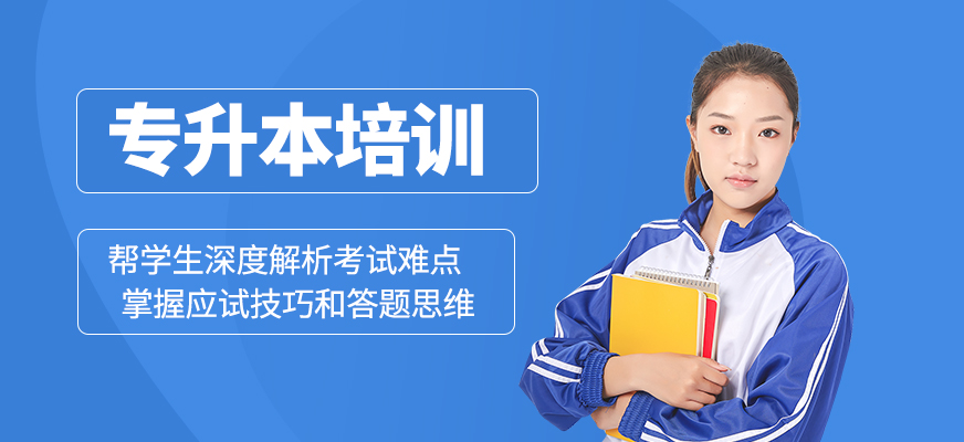 專升本課程