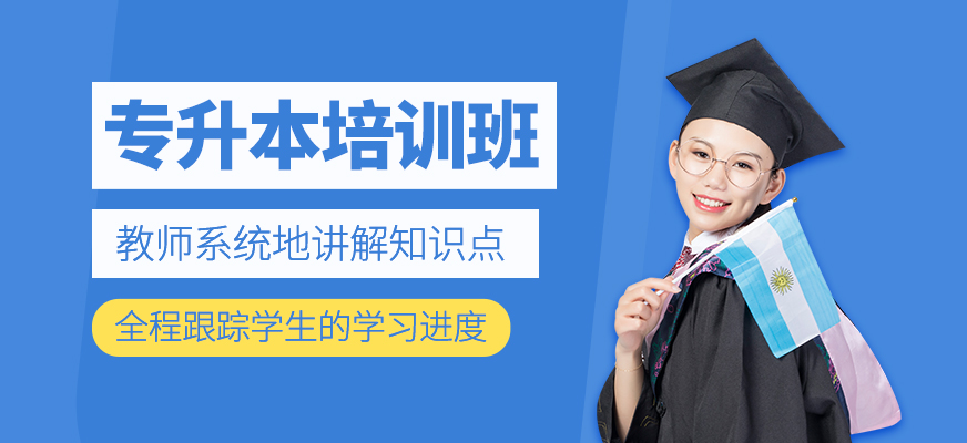 專升本輔導(dǎo)