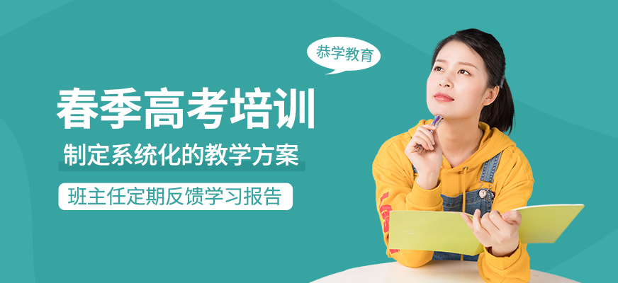 春季高考培訓(xùn)