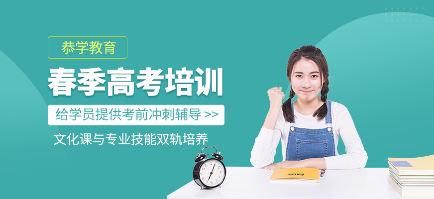 春季高考培訓(xùn)班