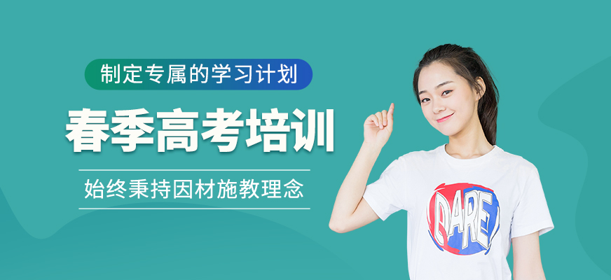 春季高考輔導(dǎo)