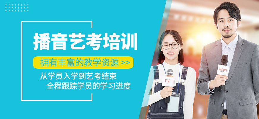 播音藝考培訓(xùn)班