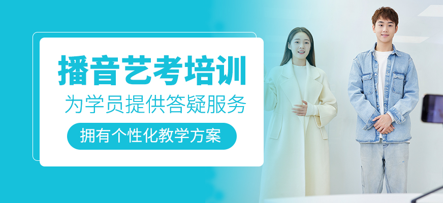 播音藝考培訓課程