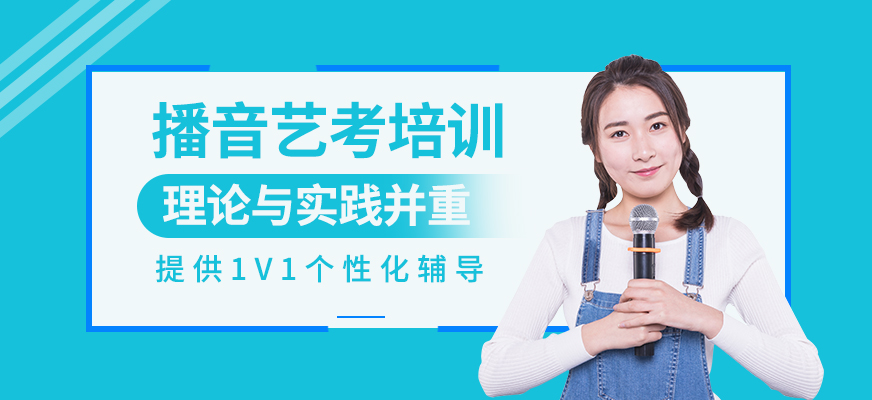 播音藝考輔導(dǎo)