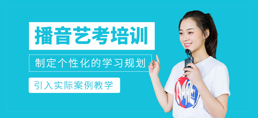播音藝考培訓