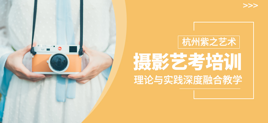 攝影藝考培訓課程