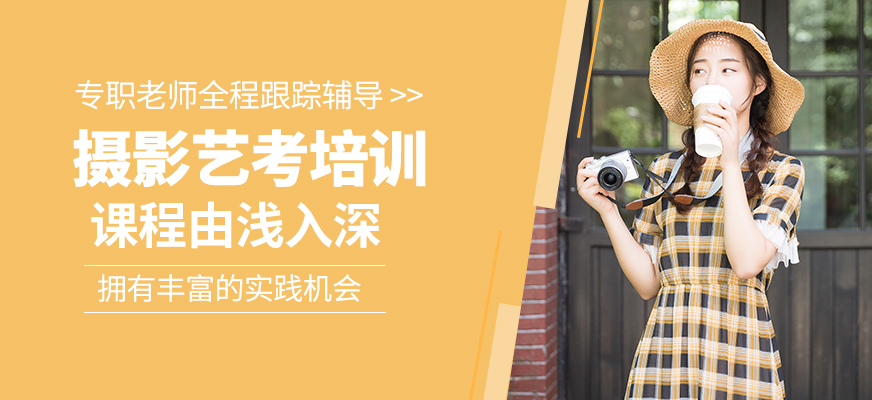 攝影藝考課程