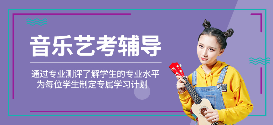 音樂藝考學習班