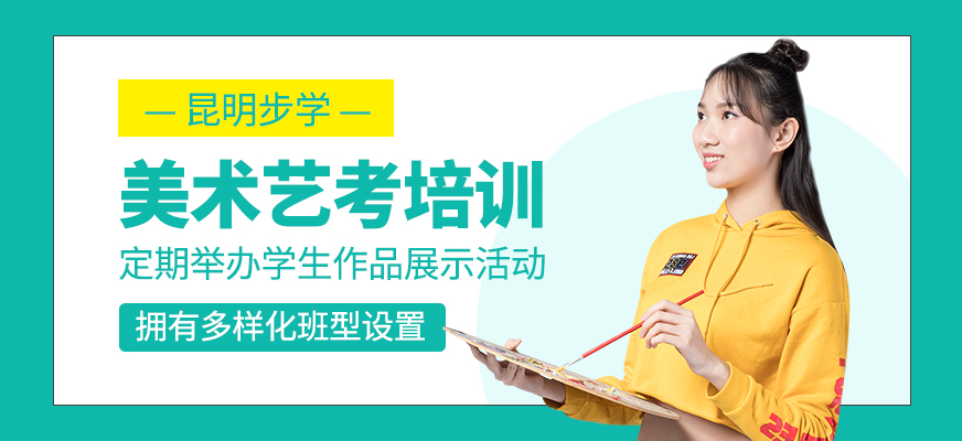 美術(shù)藝考培訓(xùn)