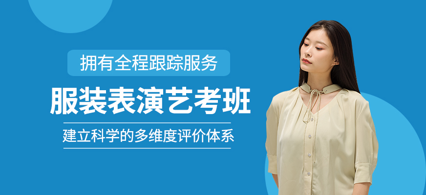服裝表演藝考班