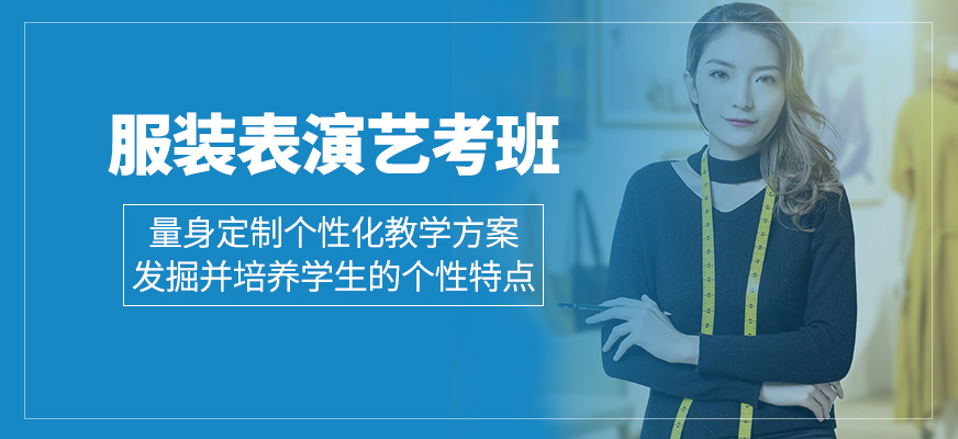 服裝表演藝考培訓課程