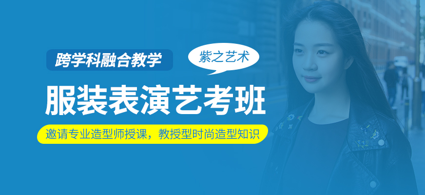 服裝表演藝考課程