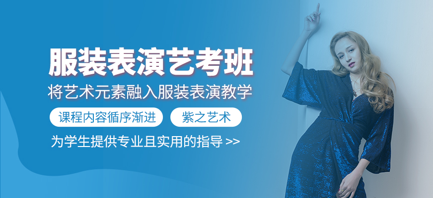 服裝表演藝考輔導