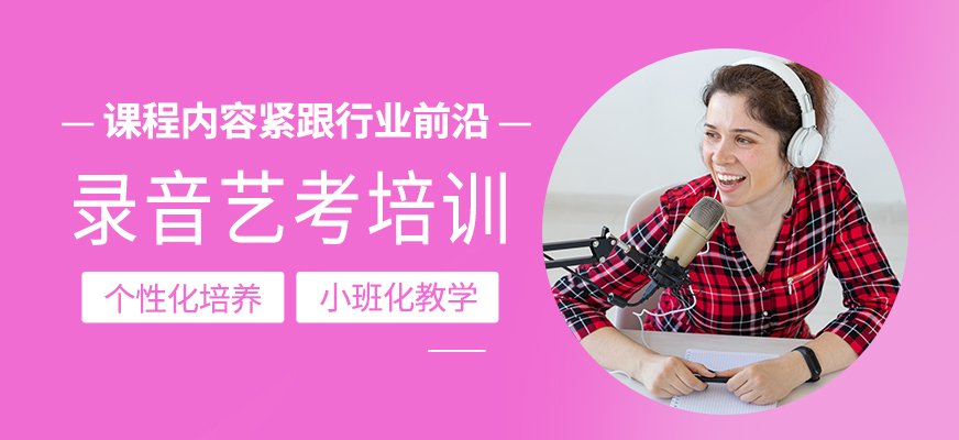 錄音藝考培訓