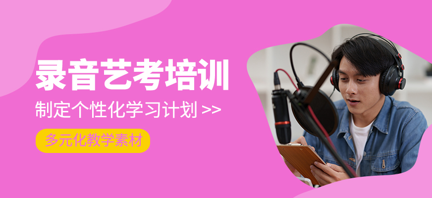 錄音藝考培訓(xùn)課程