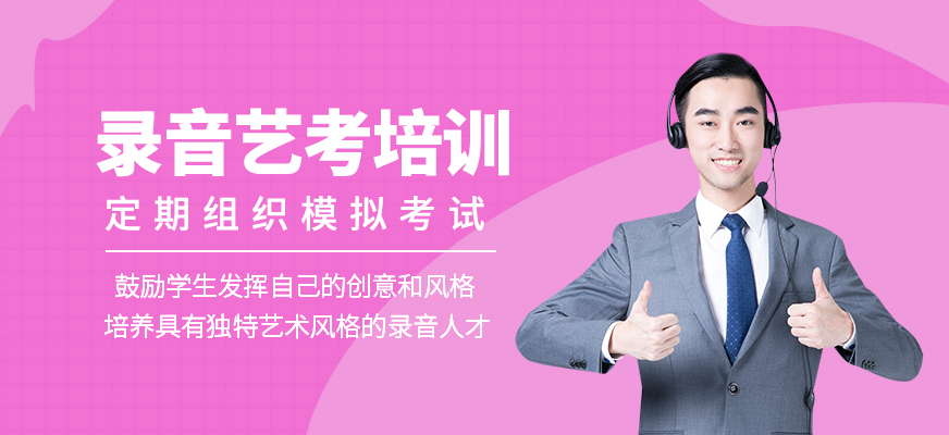 錄音藝考輔導(dǎo)
