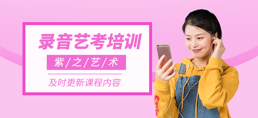 錄音藝考學習班