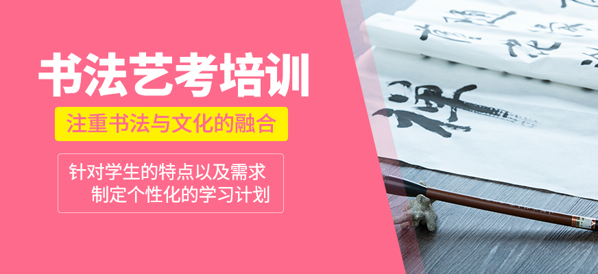 書法藝考培訓班