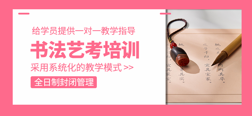 書法藝考培訓
