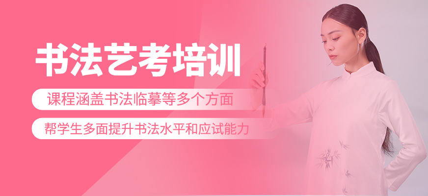 書法藝考培訓(xùn)課程