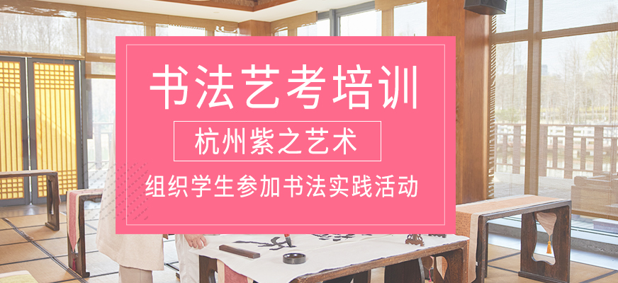書(shū)法藝考課程