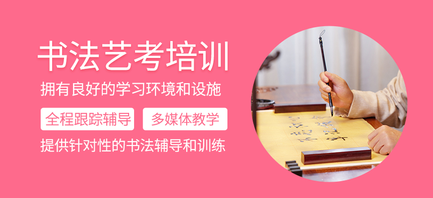 書法藝考輔導(dǎo)班