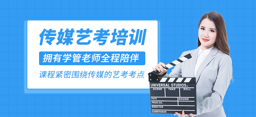傳媒藝考培訓(xùn)