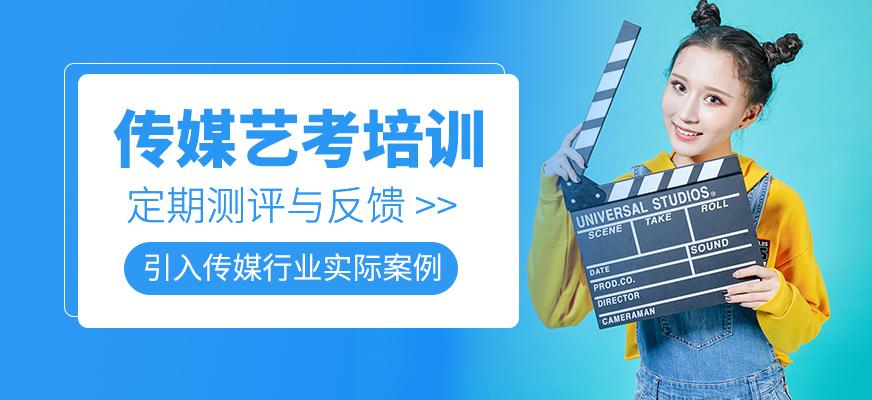 傳媒藝考學(xué)習(xí)班