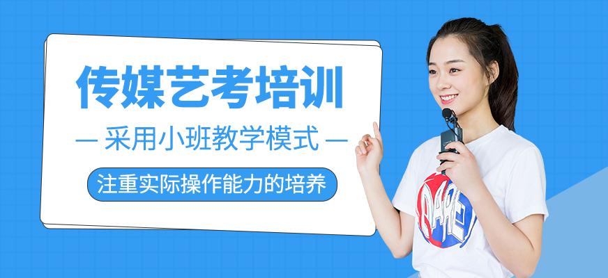傳媒藝考輔導