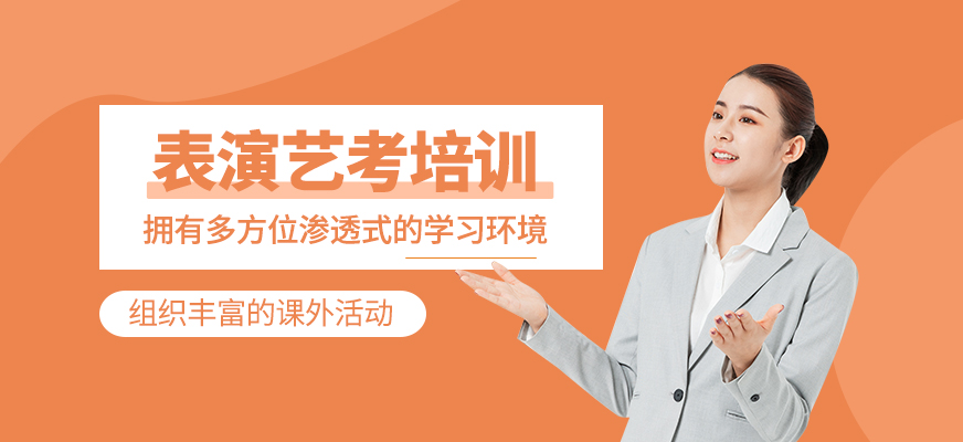 表演藝考培訓