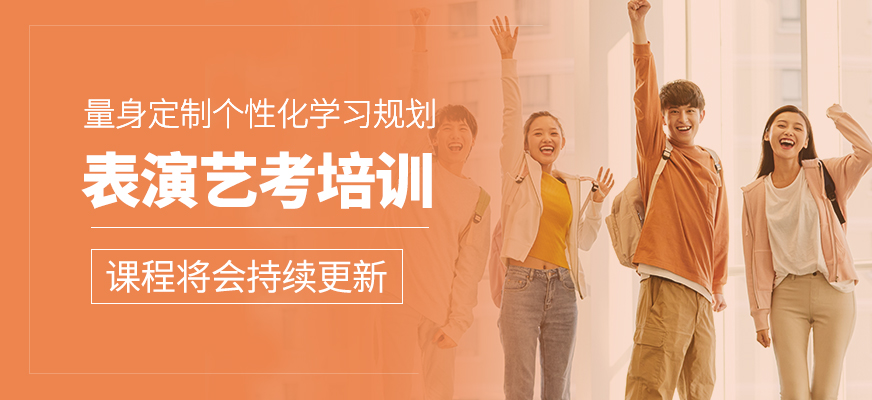 表演藝考課程