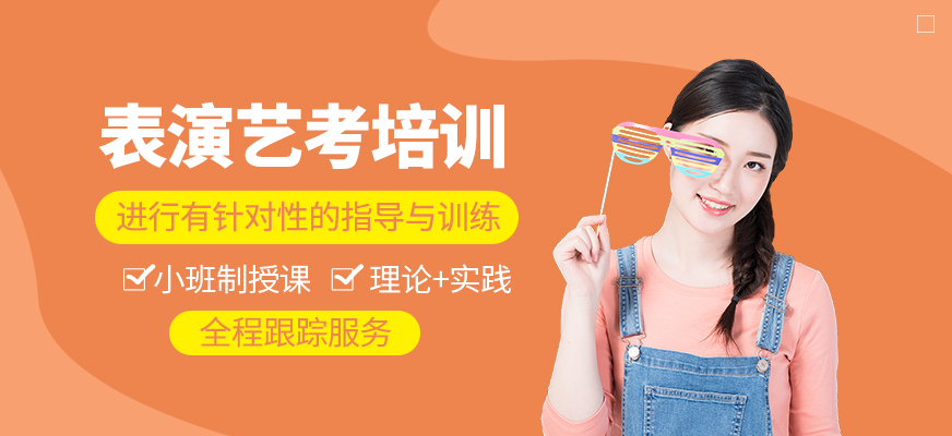 表演藝考輔導