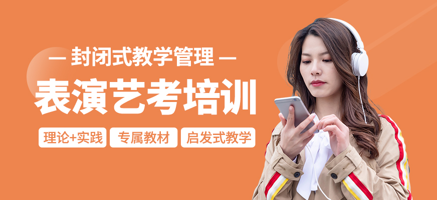 表演藝考輔導(dǎo)班