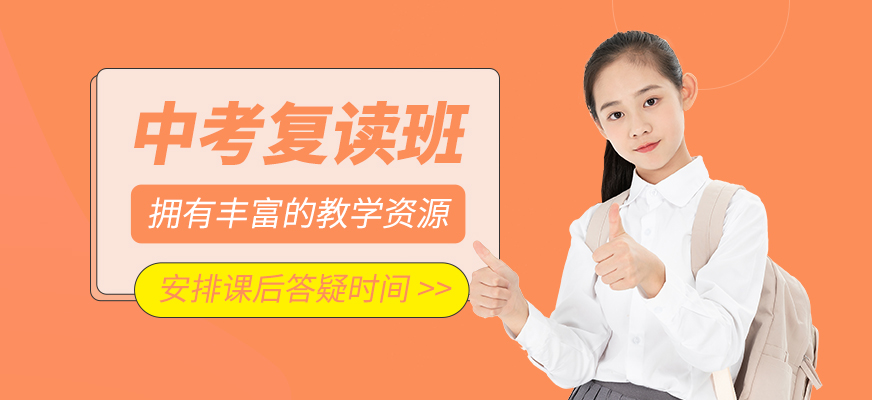 中考復讀培訓班