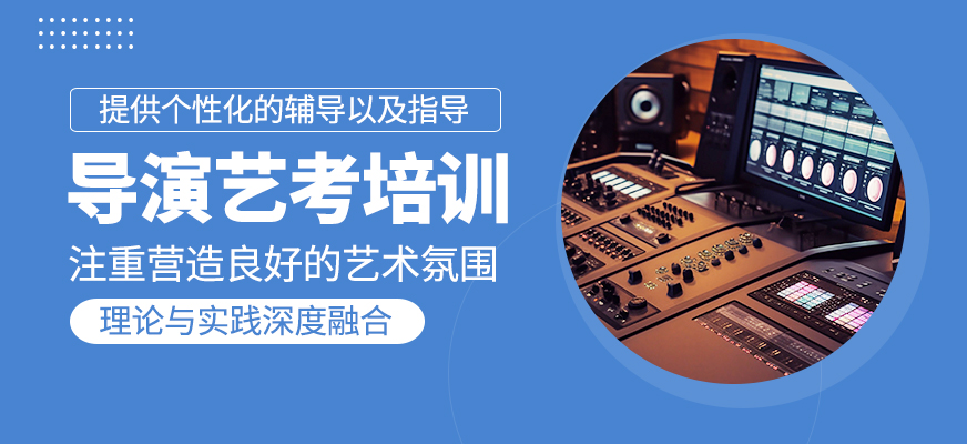 導(dǎo)演藝考培訓(xùn)