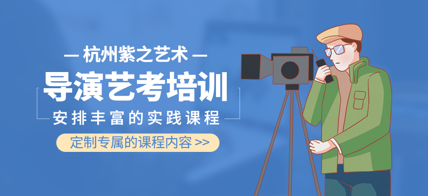 導(dǎo)演藝考培訓(xùn)課程