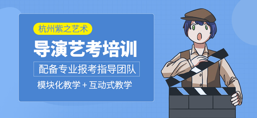 導(dǎo)演藝考課程
