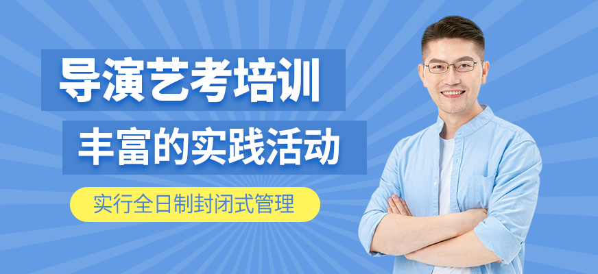 導(dǎo)演藝考輔導(dǎo)班