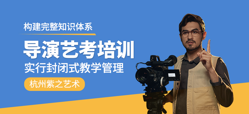 導(dǎo)演藝考培訓(xùn)班