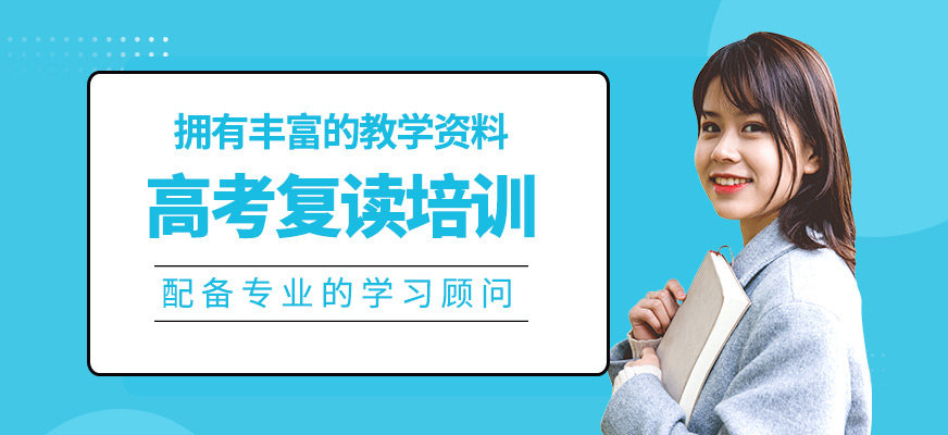高考復讀培訓班