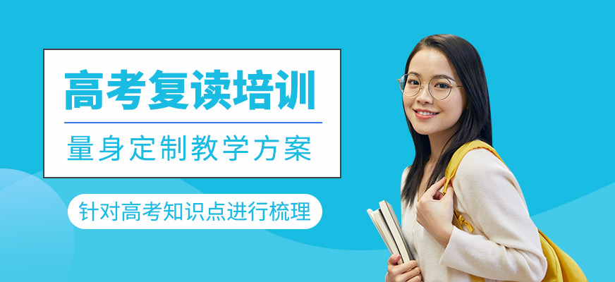 高考復讀課程
