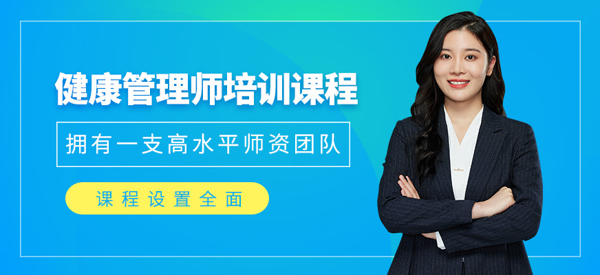 珠海健康管理師在線培訓(xùn)