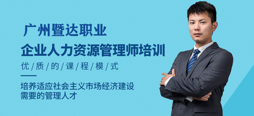 廣州企業(yè)人力資源管理師在線培訓(xùn)