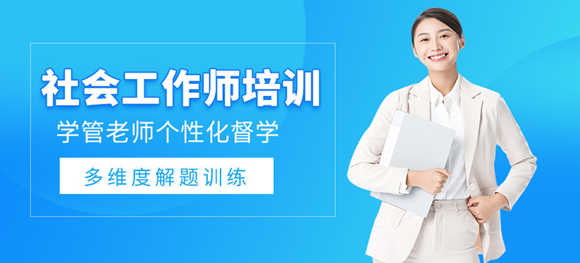 社會工作師培訓(xùn)課程