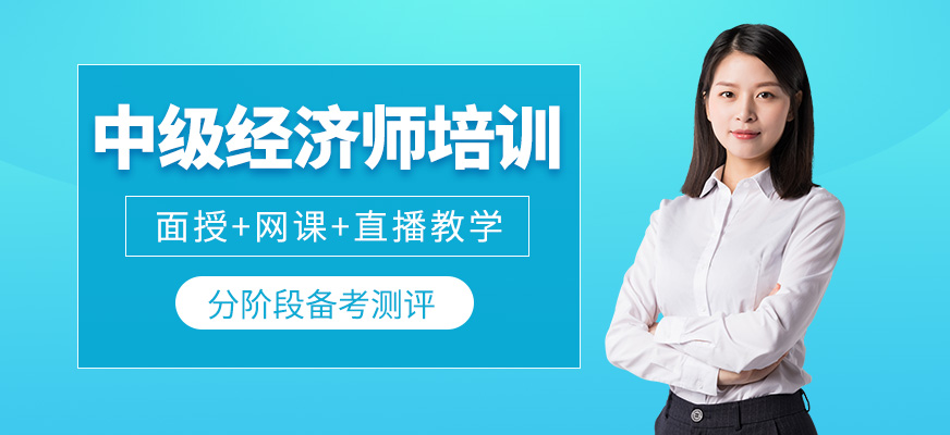 經(jīng)濟(jì)師考試培訓(xùn)