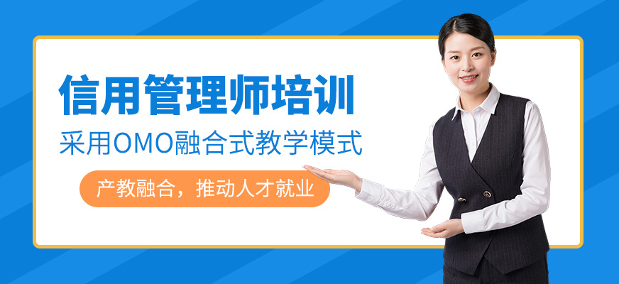 信用管理師培訓課程
