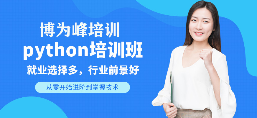 python開發(fā)培訓(xùn)課程
