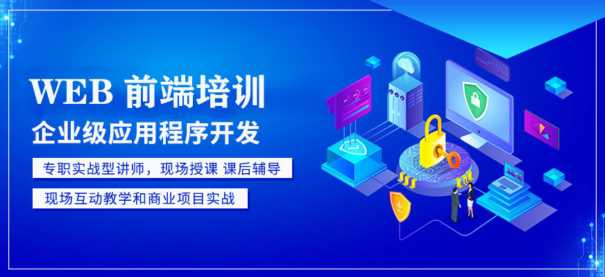 web前端開發(fā)入門培訓(xùn)
